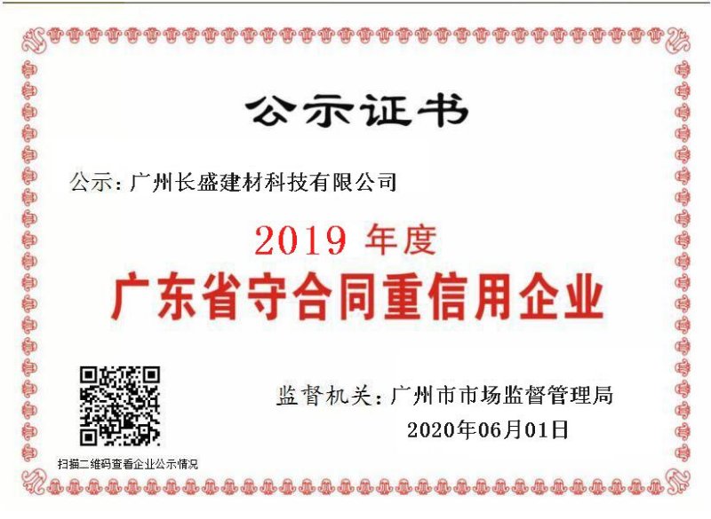 廣州長盛建材榮獲“質(zhì)量服務(wù)誠信單位”榮譽證書